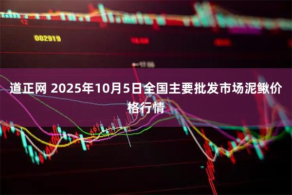 道正网 2025年10月5日全国主要批发市场泥鳅价格行情