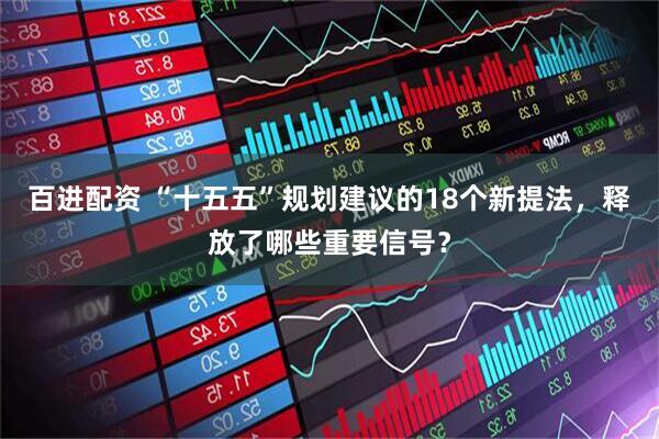 百进配资 “十五五”规划建议的18个新提法，释放了哪些重要信号？