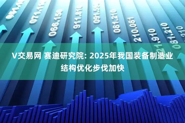 V交易网 赛迪研究院: 2025年我国装备制造业结构优化步伐加快